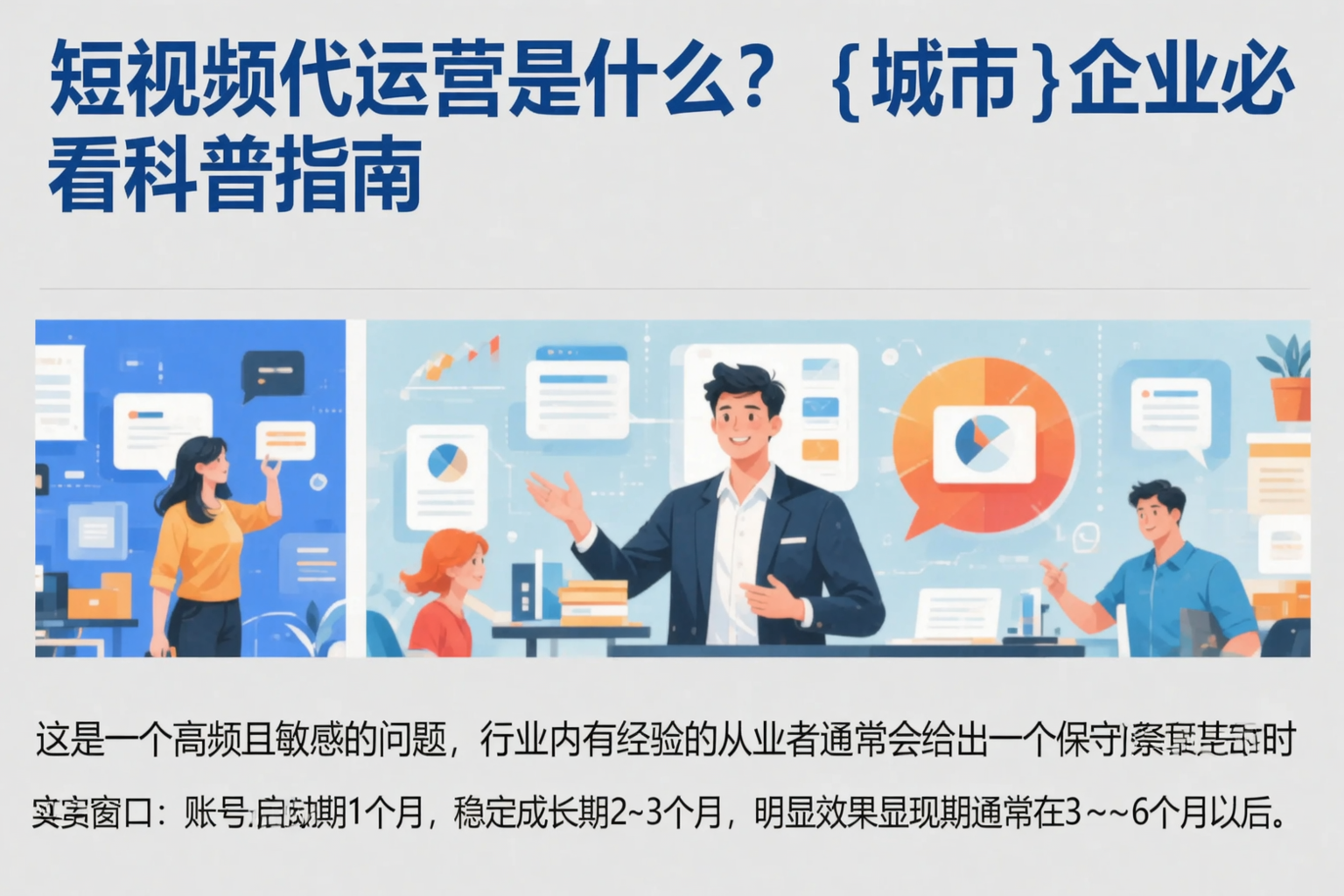 短视频代运营是什么?通化企业必看科普指南