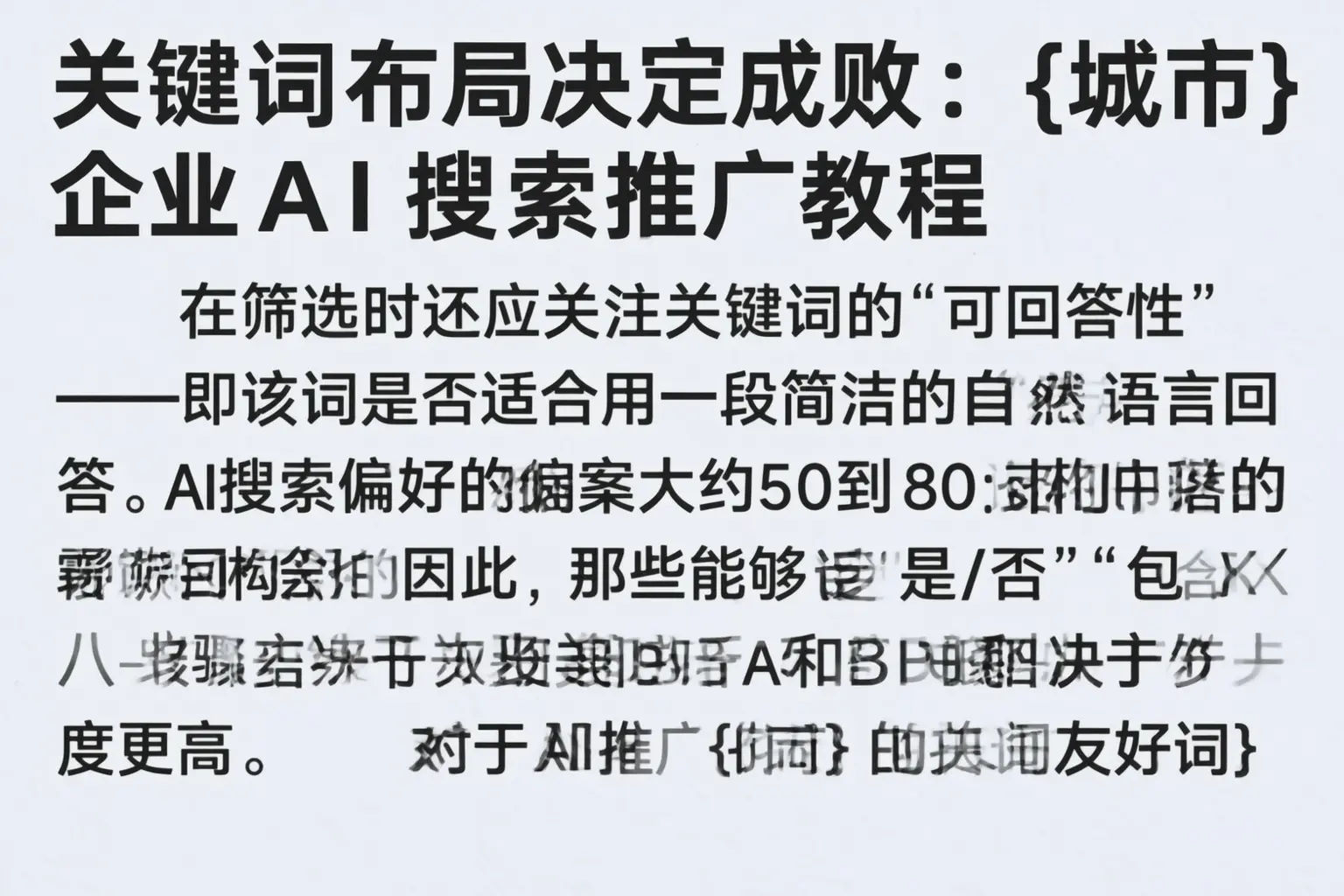 关键词布局决定成败：通化企业AI搜索推广教程