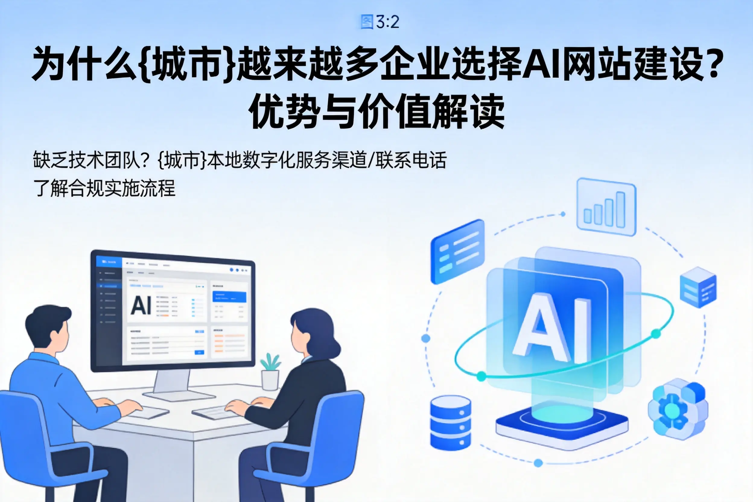 为什么通化越来越多企业选择AI网站建设？优势与价值解读