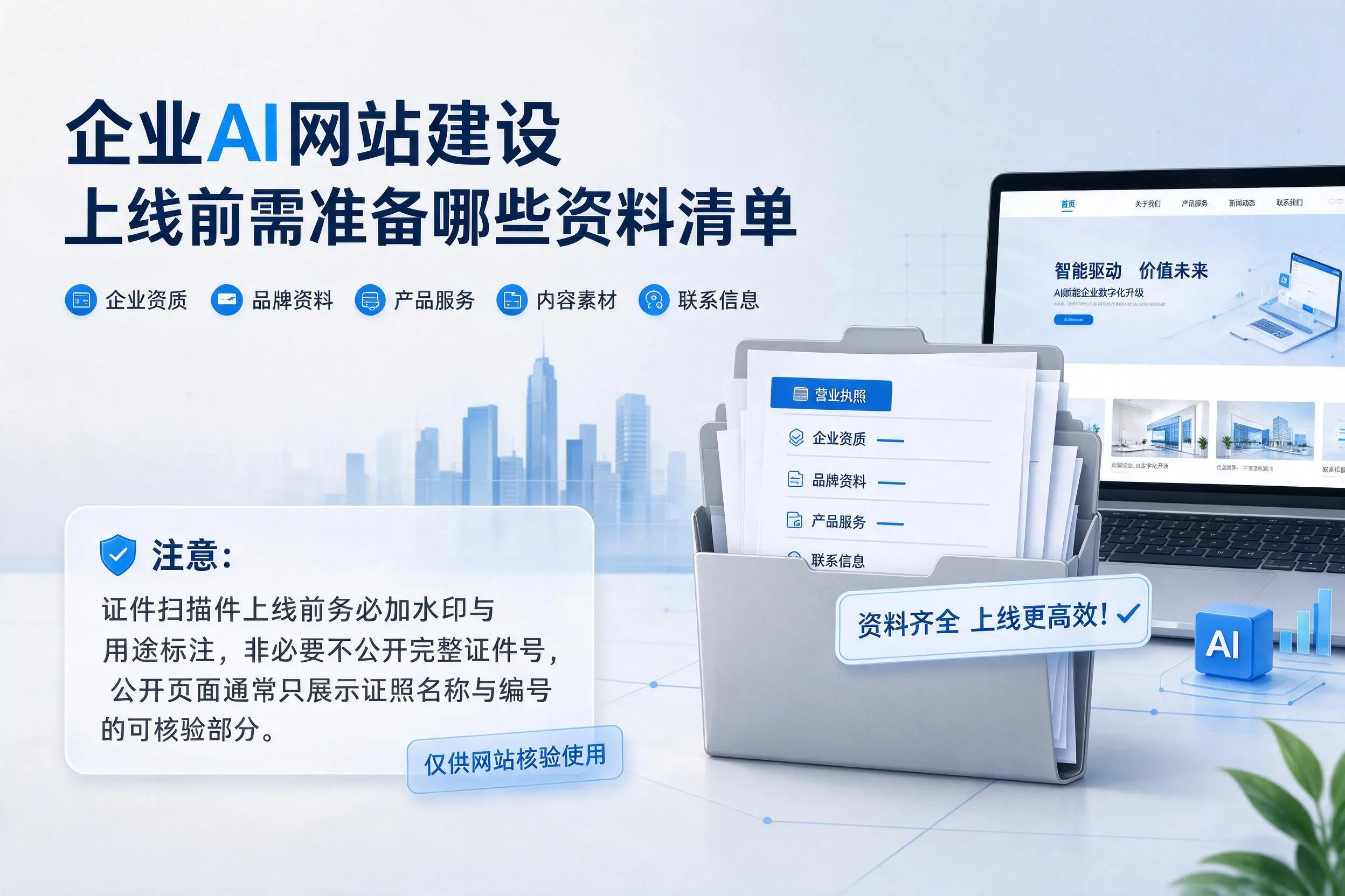 通化企业AI网站建设上线前需准备哪些资料清单